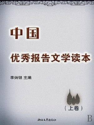 cover image of 中国优秀报告文学读本(Chinese Outstanding Literature Reports）